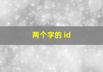 两个字的 id